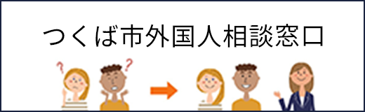 つくば市外国人相談窓口