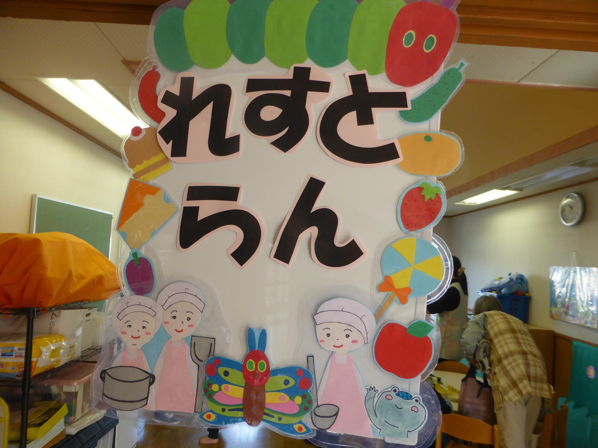 はらぺこあおむしのレストランの看板です