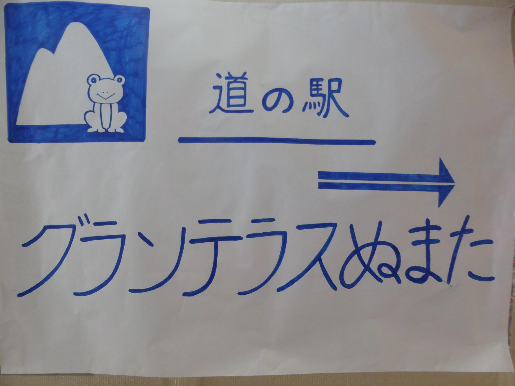 道の駅の看板です