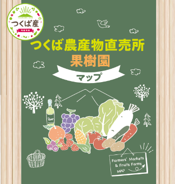 つくば農産物直売所・果樹園マップ 表紙