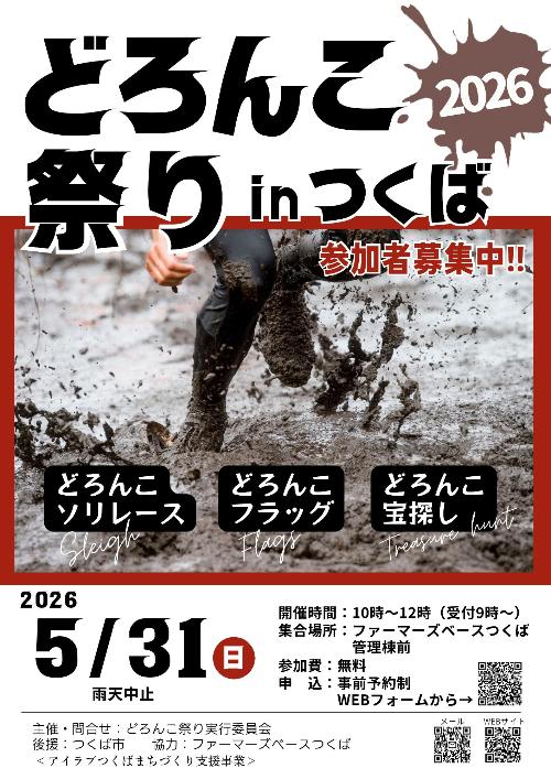 どろんこ祭り in つくば 2026