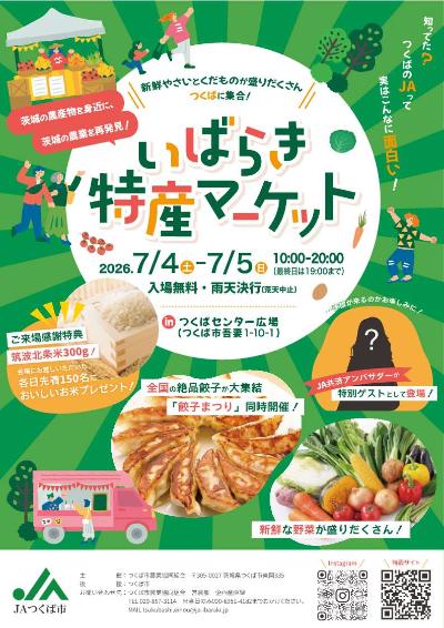 いばらき特産マーケット チラシ