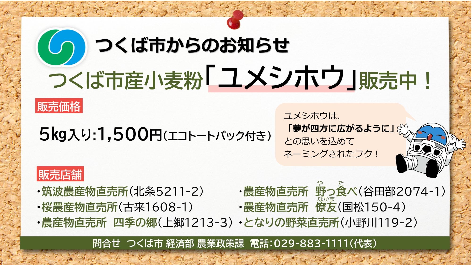 ユメシホウは5㎏入1,500円で販売中。野っ食べ、桜農産物直売所、四季の郷、僚友、となりの野菜直売所の5店舗で販売しています。