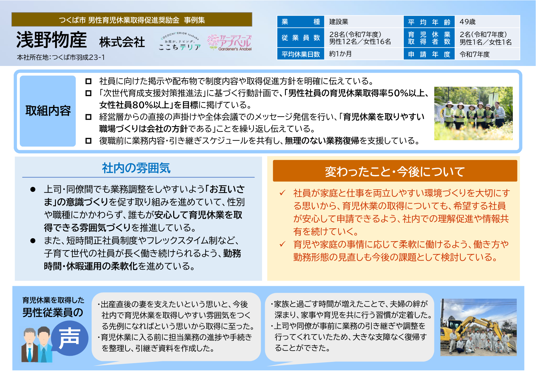 浅野物産株式会社取組事例