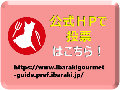 ホームページで選んで投票はこちらのボタンから。