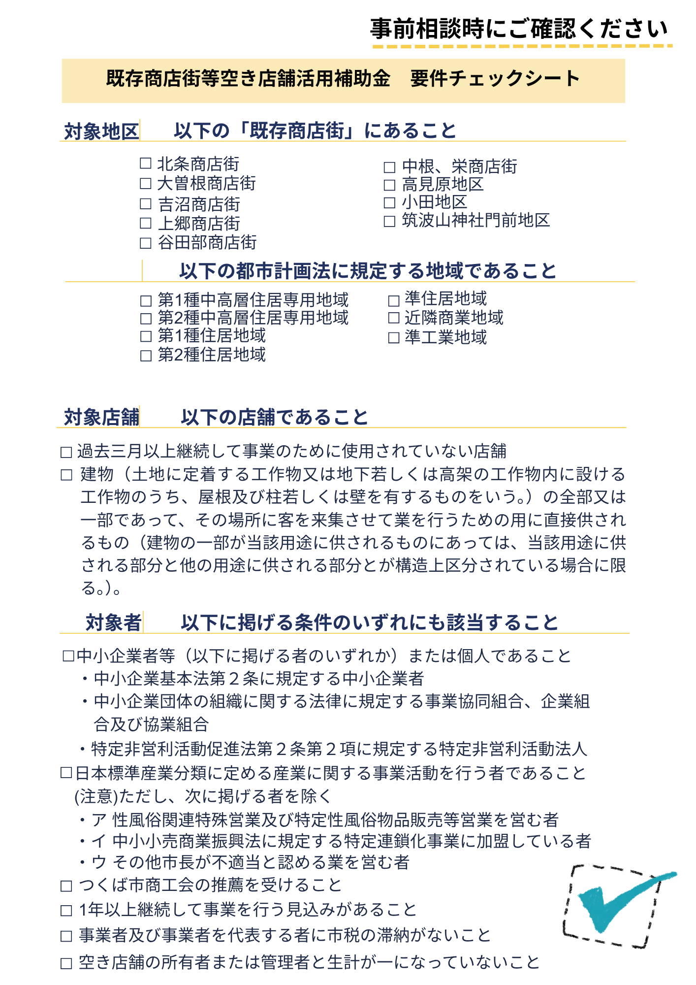 【事前相談用】要件チェックシート
