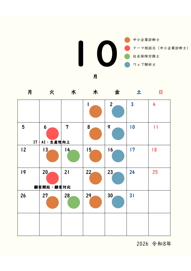 経営支援ワンストップ窓口10月スケジュール