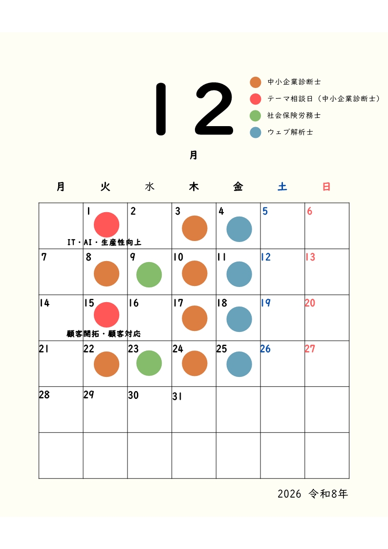 経営支援ワンストップ窓口12月スケジュール