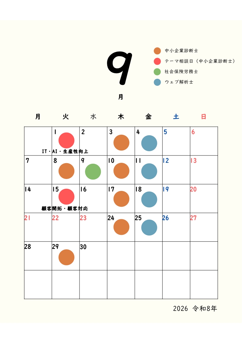 経営支援ワンストップ窓口9月スケジュール