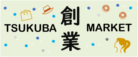TSUKUBA 創業 MARKETの画像
