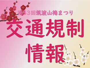第53回筑波山梅まつり交通規制情報
