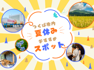 夏のおでかけスポット特集