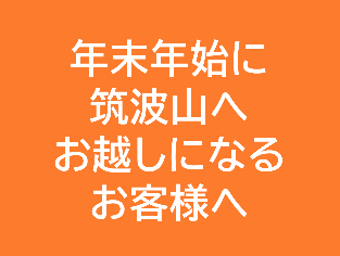 年末年始に筑波山へお越しになるお客様へ