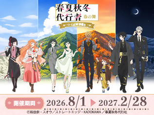 春夏秋冬代行者 春の舞 ～つくば四季巡り～