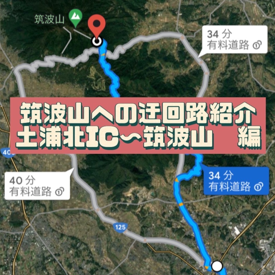 筑波山へのう回路紹介土浦北ICから筑波山