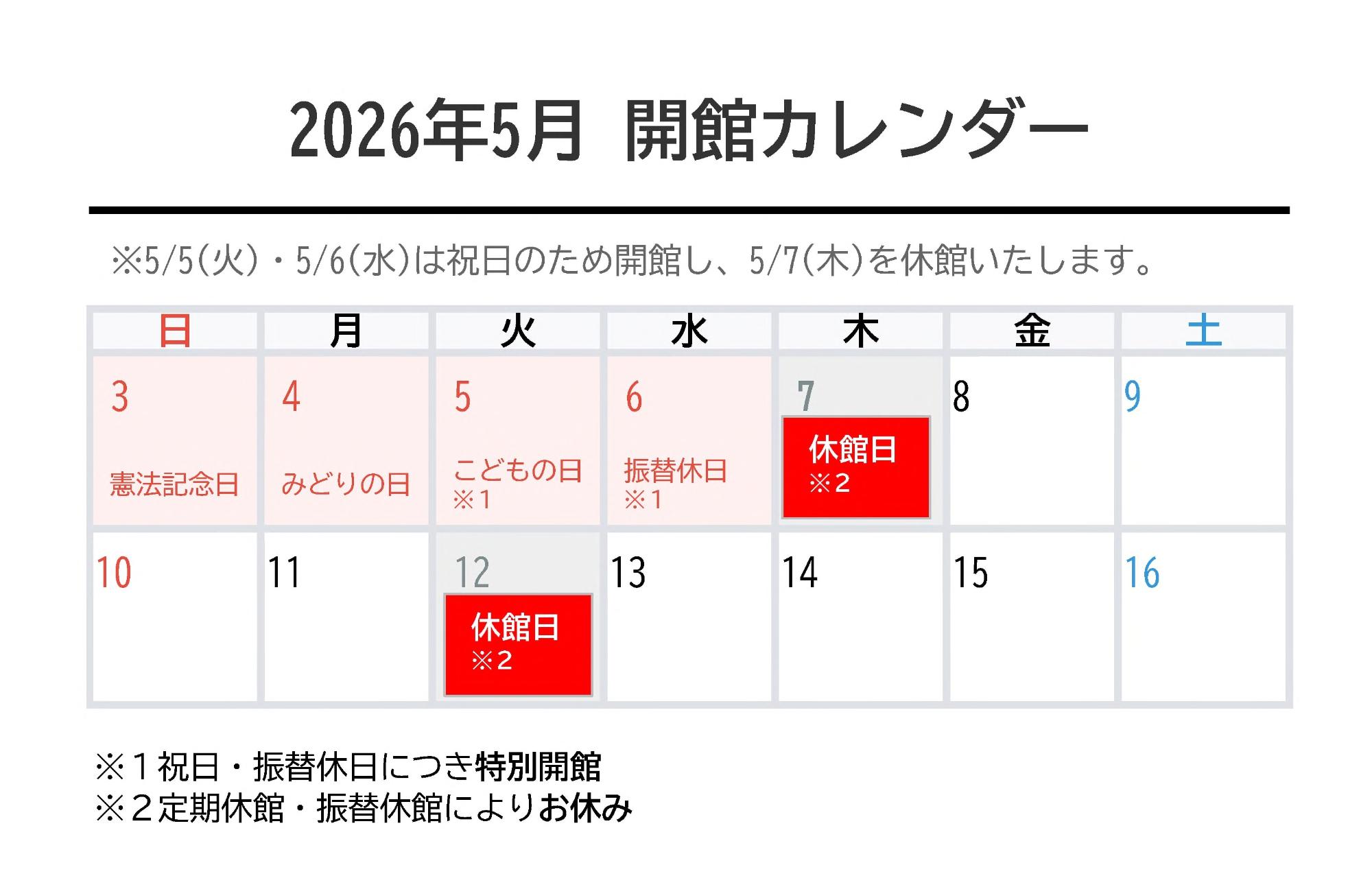 2026年ゴールデンウイーク開館日案内