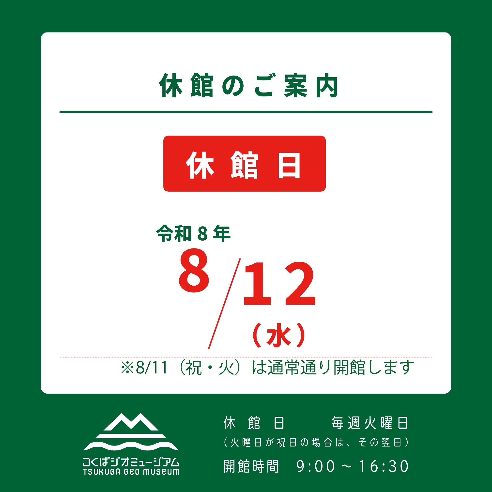 令和8年8月12日水曜日は休館日です。8月11日火曜日は通常通り開館します。