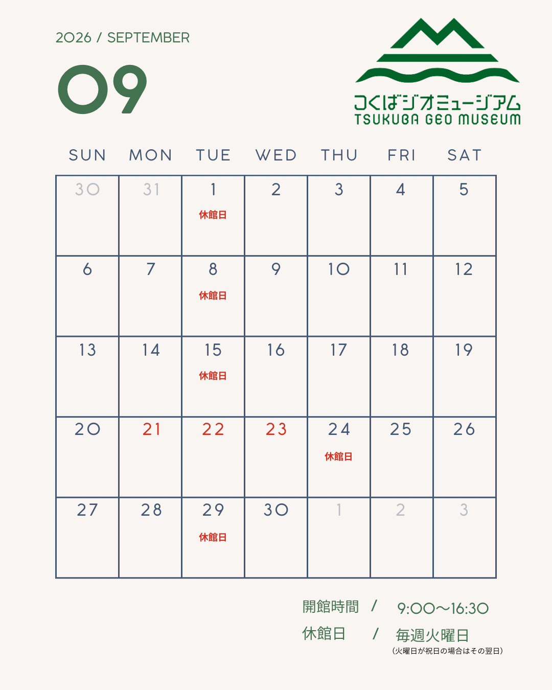 つくばジオミュージアム9月休館日
