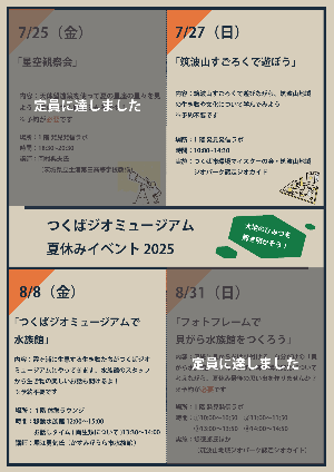 つくばジオミュージアム夏休みイベント2025