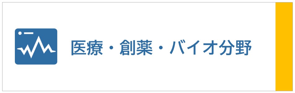 医療、創薬、バイオ分野の動画を再生するボタンです