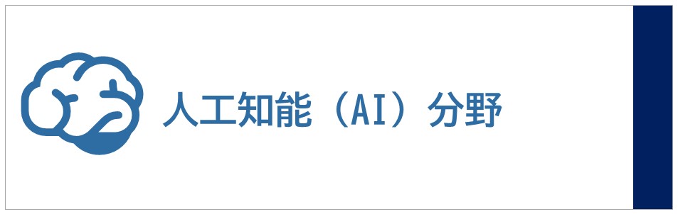 人工知能分野の動画を再生するボタンです