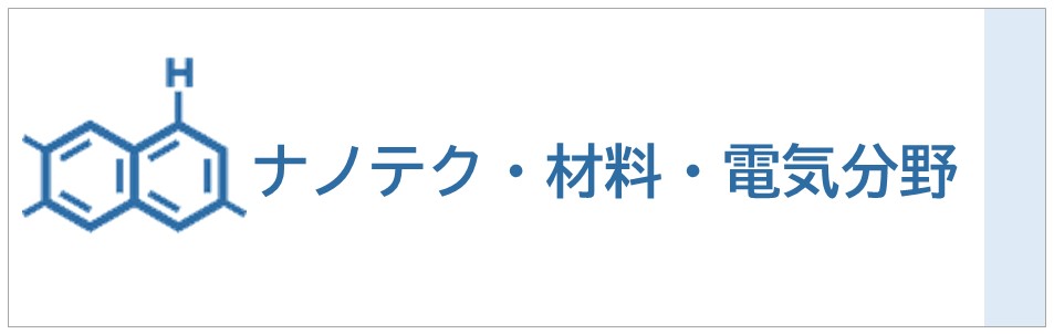 ナノテク、材料、電気分野の動画を再生するボタンです