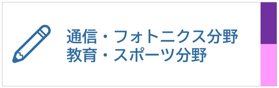 通信、フォトニクス分野、教育、スポーツ分野の動画を再生するボタンです