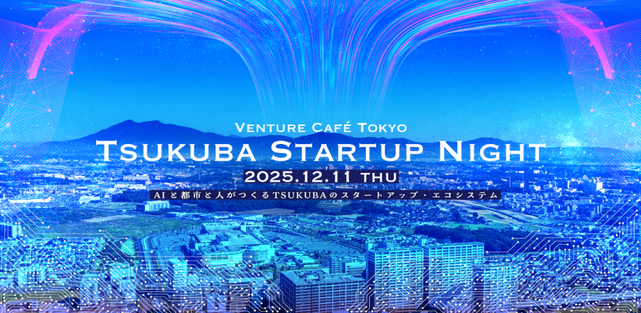 TSUKUBA STARTUP NIGHT 2025イメージ画像