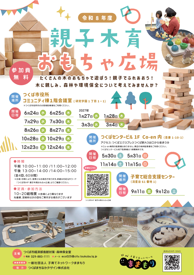 令和８年度親子木育おもちゃ広場