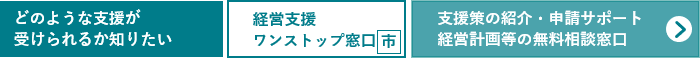 どのような支援が受けられるか知りたい 経営支援ワンストップ窓口へのリンク