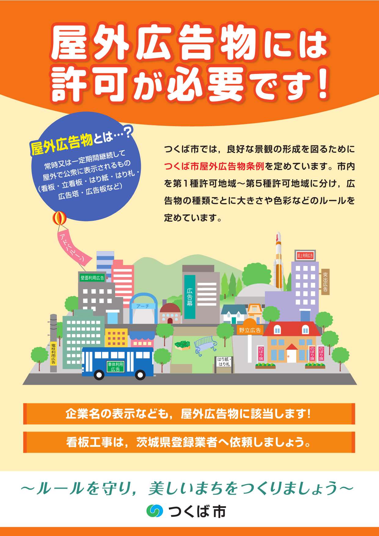 屋外広告物のチラシ