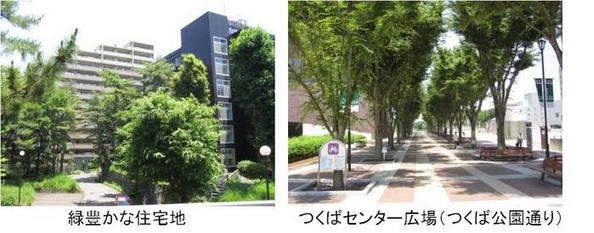 緑豊かな住宅地、つくばセンター広場（つくば公園通り）のつくば市の都市環境イメージ写真