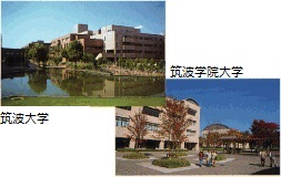 筑波大学、筑波学院大学の外観写真