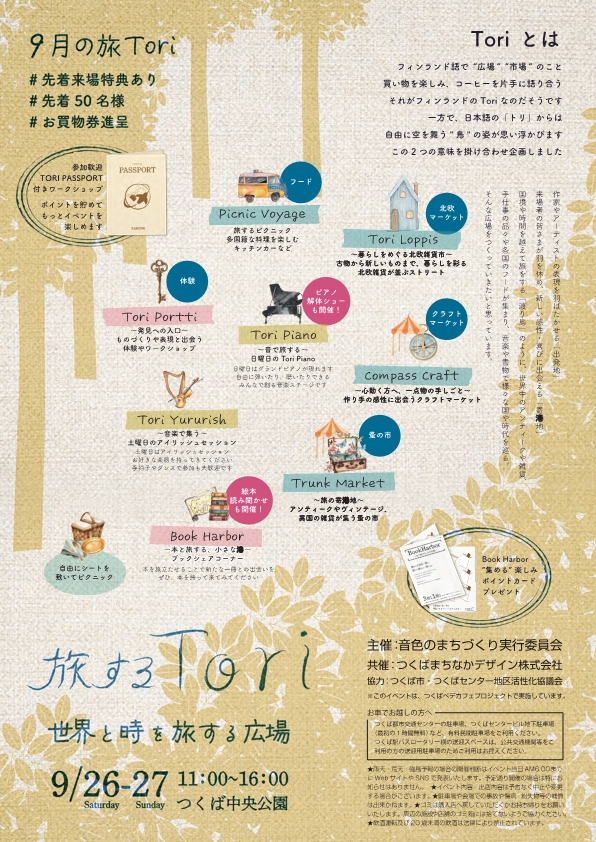 旅するToriチラシ表面