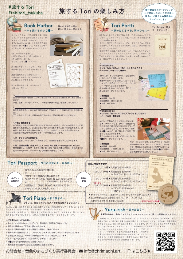 旅するToriチラシ裏面