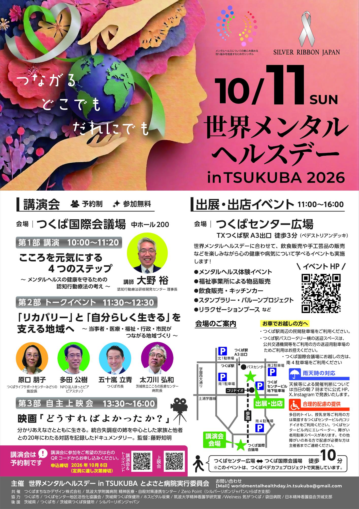 世界メンタルヘルスデーチラシ表