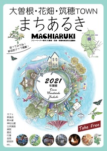 2021年度版大曽根・花畑・筑穂タウンまちあるきの表紙