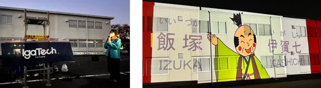 左：校舎の前に立っている女性が話をしている写真。右：飯塚伊賀七の文字とリンゴほっぺでちょんまげを結った男性のイラストが校舎の壁に映されたプロジェクションマッピングの写真