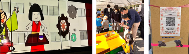 左：お酒を催促している飯塚伊賀七におかっぱ頭のロボットがお盆に乗せたお酒を運んでいるイラストが校舎の壁に映されたプロジェクションマッピングの写真。中央：屋外に設置されたテントの下で親子連れが遊んでいる写真。右：ダンボールにQRコードが印刷された用紙が紐でかけられている写真