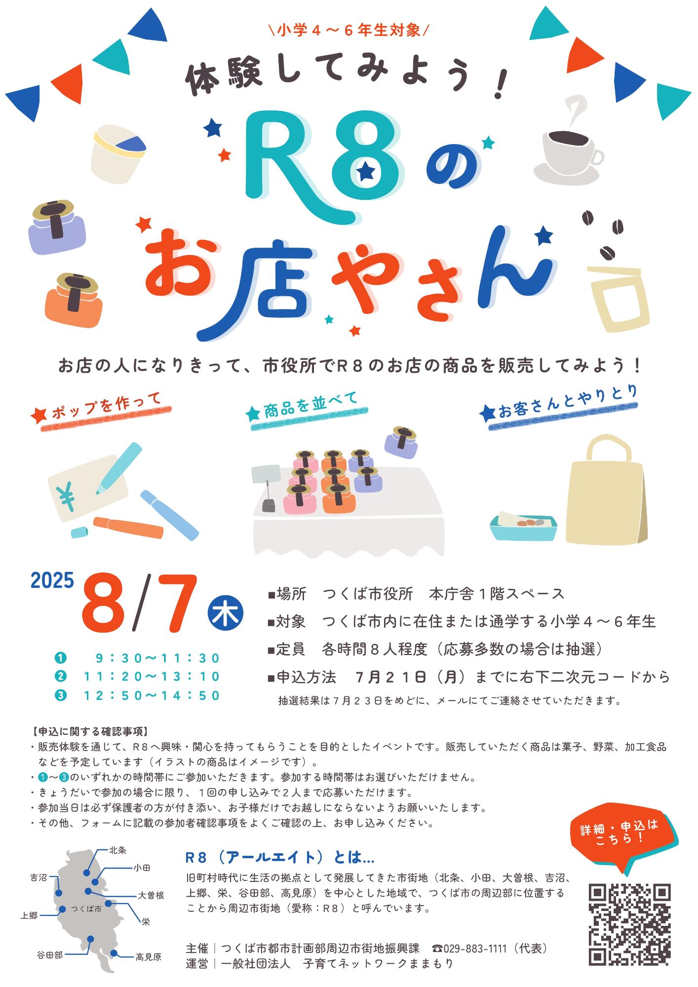 体験してみよう！R8のお店やさんチラシ