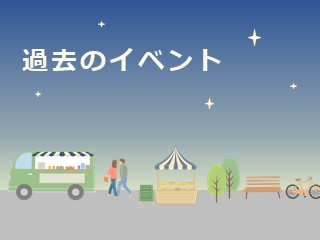過去のイベント