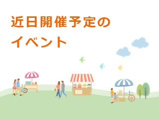 近日開催予定のイベント