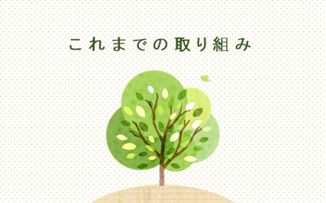 これまでの取り組み
