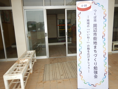 学校の玄関先に「周辺市街地まちづくり勉強会」と書かれたボードが立てられている写真