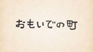 おもいでの町の画面