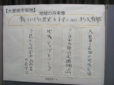 「新しいまちと歴史を未来につなぐまち大曽根」という地域の将来像と4つの地域振興テーマが書かれた大曽根市街地のワークショップの成果の写真