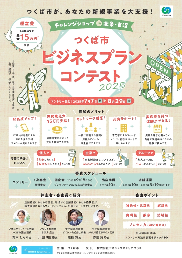 つくば市ビジネスプランコンテスト2025チラシ画像