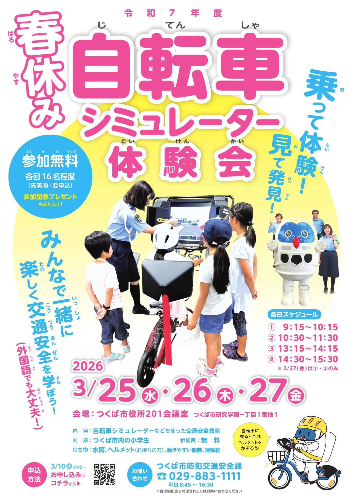 春休み交通安全教室 自転車シミュレーター体験会