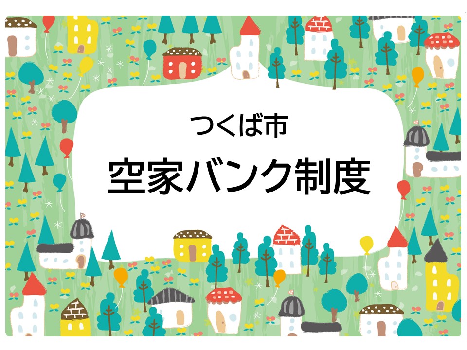 つくば市空家バンク制度