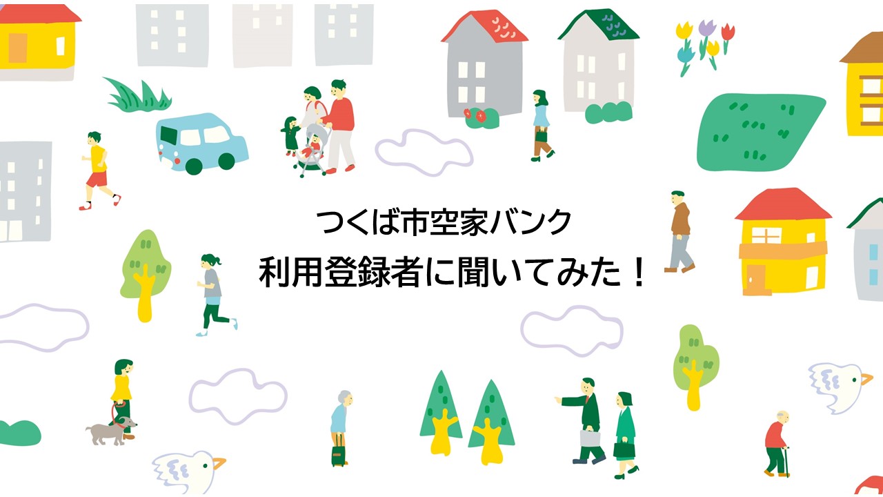 空き家バンク利用登録者の声
